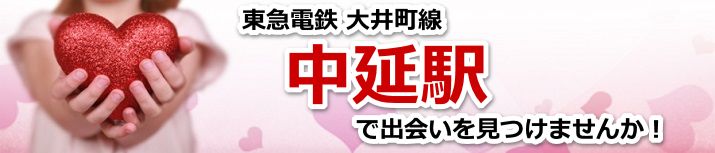 中延駅