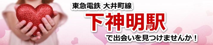 下神明駅