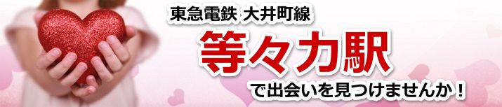 等々力駅