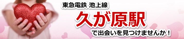 久が原駅