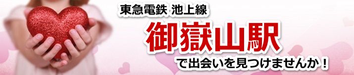 御嶽山駅