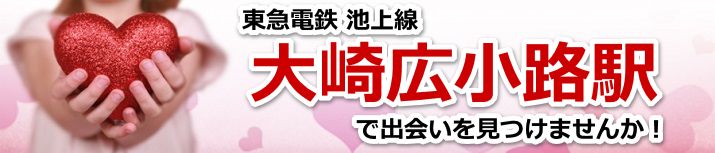 大崎広小路駅