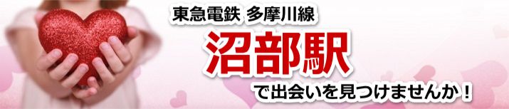 沼部駅