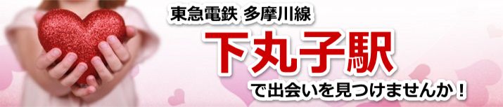 下丸子駅