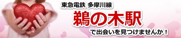 鵜の木駅