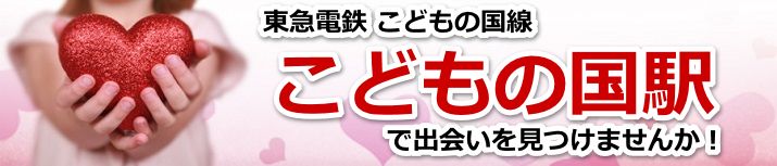 こどもの国駅