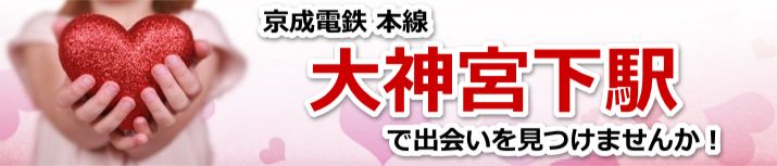 大神宮下駅