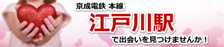江戸川駅