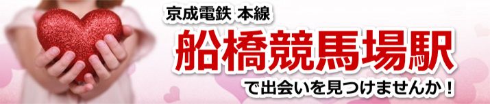船橋競馬場駅