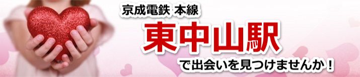 東中山駅