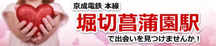 堀切菖蒲園駅