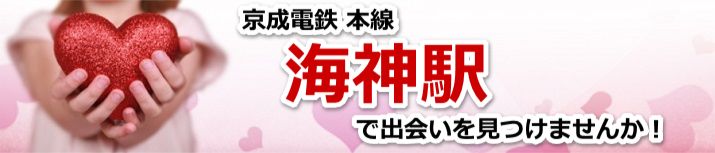 海神駅