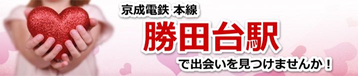 勝田台駅