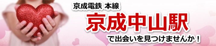京成中山駅