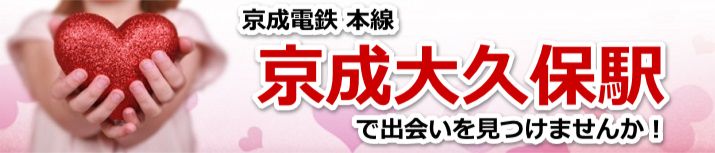 京成大久保駅