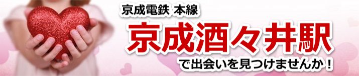 京成酒々井駅