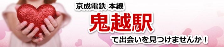 鬼越駅