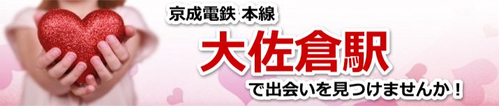 大佐倉駅