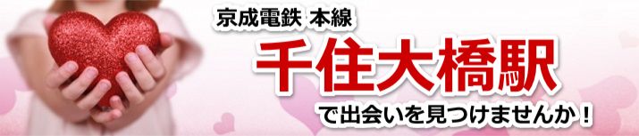 千住大橋駅