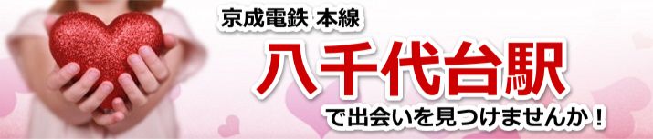 八千代台駅