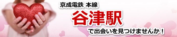 谷津駅