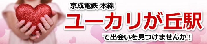 ユーカリが丘駅