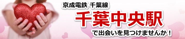 千葉中央駅