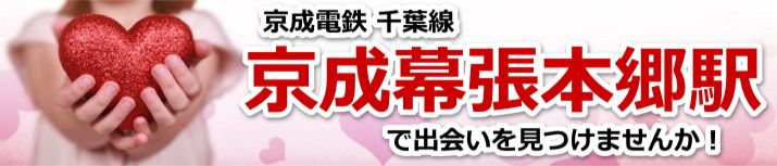 京成幕張本郷駅