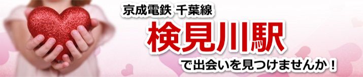 検見川駅