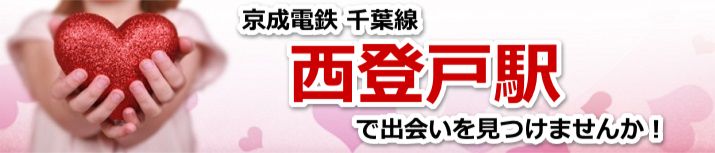 西登戸駅