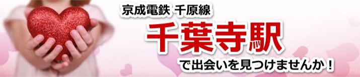 千葉寺駅