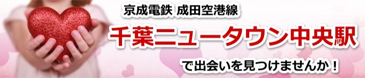 千葉ニュータウン中央駅