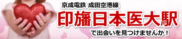 印旛日本医大駅