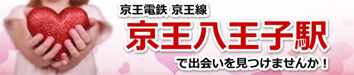 京王八王子駅