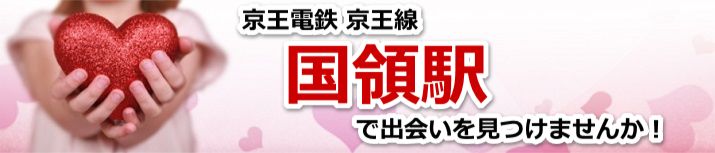 国領駅