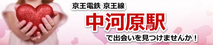 中河原駅