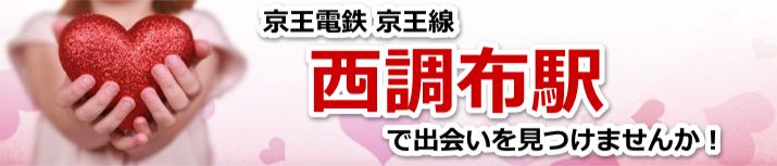 西調布駅