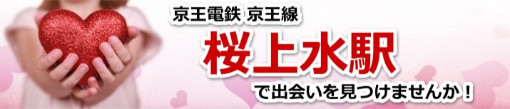 桜上水駅