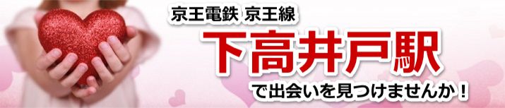 下高井戸駅