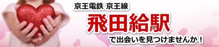 飛田給駅
