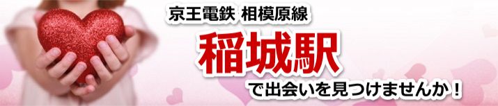 稲城駅