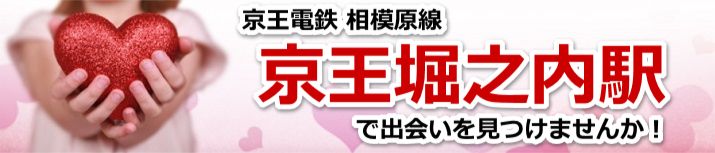 京王堀之内駅