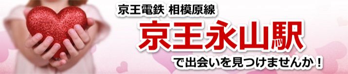 京王永山駅