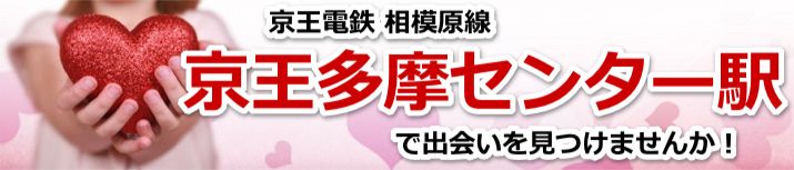 京王多摩センター駅