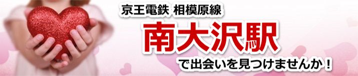 南大沢駅