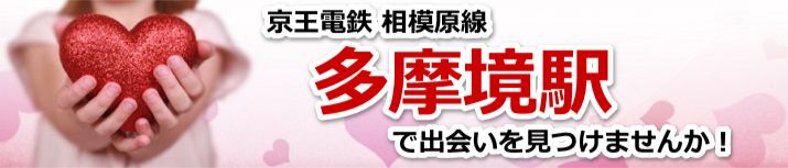 多摩境駅