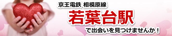若葉台駅