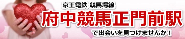 府中競馬正門前駅
