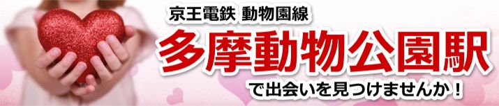 多摩動物公園駅