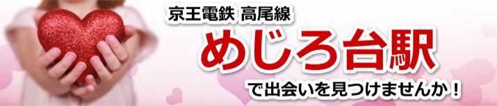 めじろ台駅